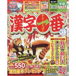 漢字一番 2021年 12月号 [雑誌]