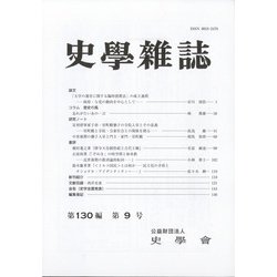史学雑誌 2021年 09月号 [雑誌]