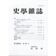 史学雑誌 2021年 09月号 [雑誌]