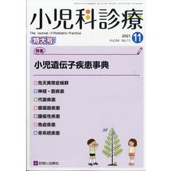 小児科診療 2021年 11月号 [雑誌]