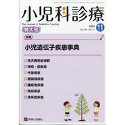 小児科診療 2021年 11月号 [雑誌]