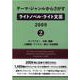 テーマ・ジャンルからさがすライトノベル・ライト文芸2009 キャラクター・立場/職業/人間関係/アイテム・能力/作品情報 [事典辞典]