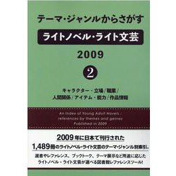 テーマ・ジャンルからさがすライトノベル・ライト文芸2009 キャラクター・立場/職業/人間関係/アイテム・能力/作品情報 [事典辞典]