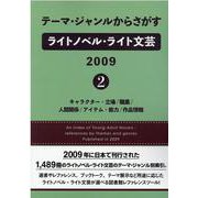 テーマ・ジャンルからさがすライトノベル・ライト文芸2009 キャラクター・立場/職業/人間関係/アイテム・能力/作品情報 [事典辞典]