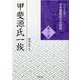 甲斐源氏一族（シリーズ・中世関東武士の研究 第 32巻） [単行本]
