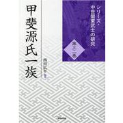 甲斐源氏一族（シリーズ・中世関東武士の研究 第 32巻） [単行本]