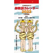 御教訓カレンダー 2022 [カレンダー]