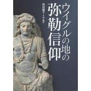 ウイグルの地の弥勒信仰 [単行本]