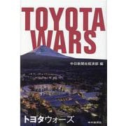 トヨタウォーズ [単行本]