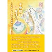不登校の息子へ－それでもあなたを愛してる [単行本]