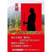 英雄日本武尊 [単行本]