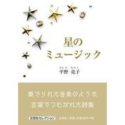 星のミュージック [単行本]