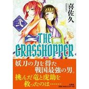 THE GRASSHOPPER 2 [単行本]