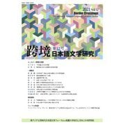 跨境　日本語文学研究　第12号(跨境（こきょう）　日本語文学研究<12>) [単行本]