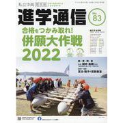 私立中高進学通信 関西版 No.83 [単行本]