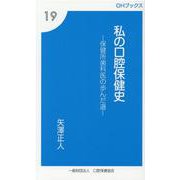 私の口腔保健史－保健所歯科医の歩んだ道（OHブックス 19） [新書]