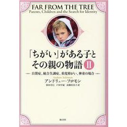 「ちがい」がある子とその親の物語 2 [単行本]