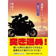 高校生ラプソディー'70s 2nd [単行本]
