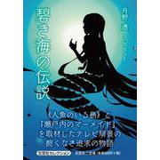 碧き海の伝説 [単行本]