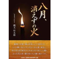 八月、消えずの火 [単行本]