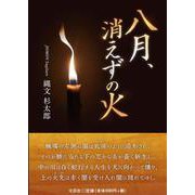 八月、消えずの火 [単行本]