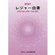 レジャー白書〈2021〉余暇の現状と産業・市場の動向 [単行本]