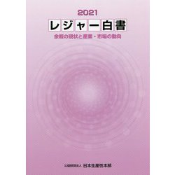 レジャー白書〈2021〉余暇の現状と産業・市場の動向 [単行本]