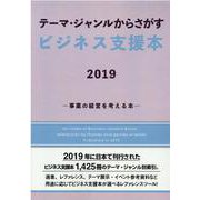 テーマ・ジャンルからさがすビジネス支援本-事業の経営を考える [事典辞典]
