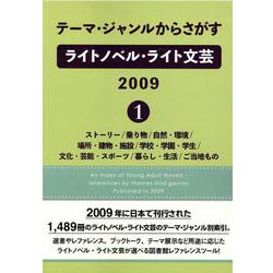 テーマ・ジャンルからさがすライトノベル・ライト文芸2009 ストーリー/乗り物/自然・環境/場所・建物・施設/学校・学園・学生 [事典辞典]