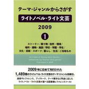 テーマ・ジャンルからさがすライトノベル・ライト文芸2009 ストーリー/乗り物/自然・環境/場所・建物・施設/学校・学園・学生 [事典辞典]