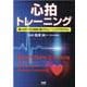 心拍トレーニング－個人のデータと目的に基づくトレーニングプログラム [単行本]