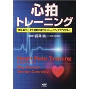 心拍トレーニング－個人のデータと目的に基づくトレーニングプログラム [単行本]