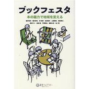 ブックフェスタ－本の磁力で地域を変える（まちライブラリー文庫） [単行本]