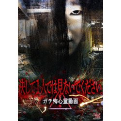 決して1人では見ないでください。 ガチ怖心霊動画 [DVD]