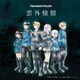 FantasticYouth／雲外憧憬
