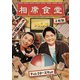 相席食堂 Vol.3 ～ディレクターズカット～ [DVD]