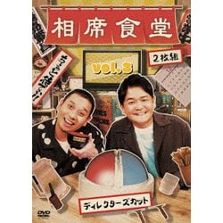 相席食堂 Vol.3 ～ディレクターズカット～ [DVD]