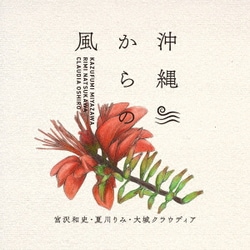 宮沢和史、夏川りみ、大城クラウディア／沖縄からの風 ～沖縄から生まれた名曲たち～