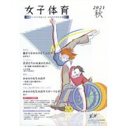 女子体育 2021年 11月号 [雑誌]