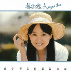 アグネス・チャン／私の恋人 +4