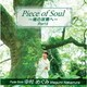 中村めぐみ／Piece of Soul ～魂の故郷へ～Part Ⅱ
