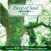 Piece of Soul ～魂の故郷へ～Part Ⅱ