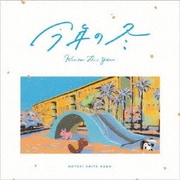 今年の冬