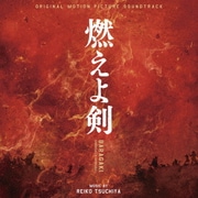 オリジナル・サウンドトラック 燃えよ剣