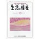 生活と福祉 2021年 10月号 [雑誌]
