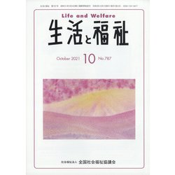 生活と福祉 2021年 10月号 [雑誌]