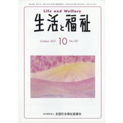 生活と福祉 2021年 10月号 [雑誌]