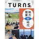 TURNS (ターンズ) 2021年 12月号 [雑誌]