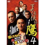 下町任侠伝 鷹 4