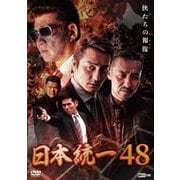 日本統一48